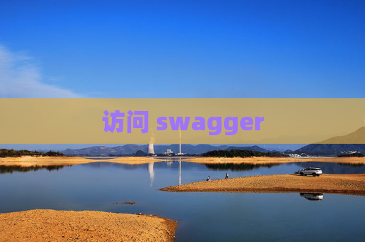访问 swagger