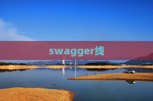 swagger线