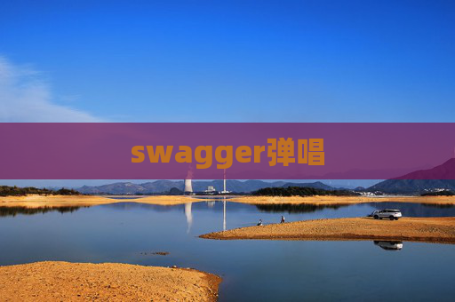 swagger弹唱
